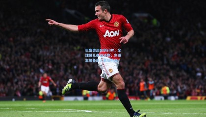 巴黎奥运会倒计时，全球健儿备战冲刺，东道主筹备进入最后阶段