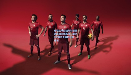 曼联主场迎战切尔西遭遇高端市场寒流，部分VIP票价大幅折让引关注