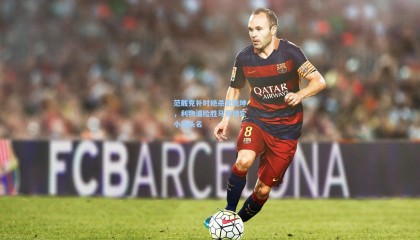 范戴克补时绝杀定乾坤，利物浦险胜马竞锁定小组头名