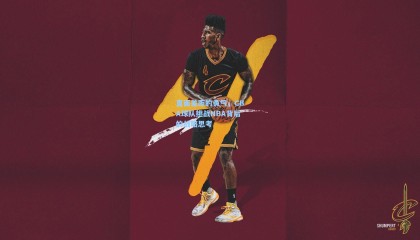 直面差距的勇气，CBA球队挑战NBA背后的战略思考