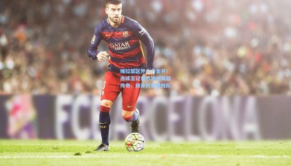 维拉禁区外火力全开！连续五记世界波创英超传奇，跻身历史第四队