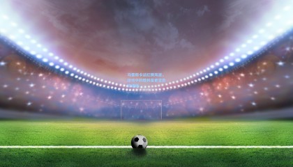 马雷斯卡谈红牌风波，逆境中的胜利是更宝贵的课程