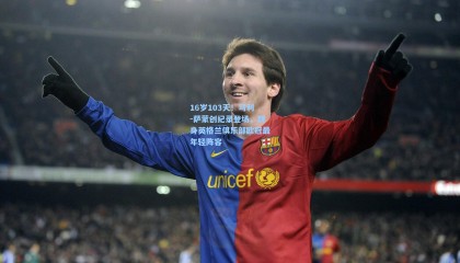 16岁103天！马利-萨蒙创纪录登场，跻身英格兰俱乐部欧冠最年轻阵容