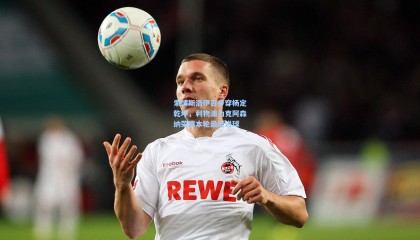 索博斯洛伊百步穿杨定乾坤，利物浦力克阿森纳荣膺本轮最佳进球