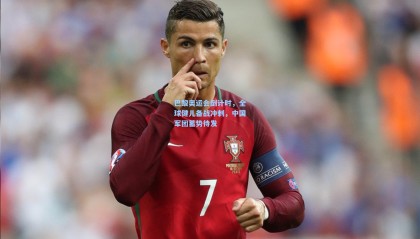 巴黎奥运会倒计时，全球健儿备战冲刺，中国军团蓄势待发