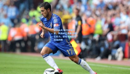 亚历山大-宋力挺老东家，阿森纳已具备双冠王实力，欧冠与英超可双双问鼎