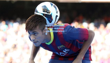 斯图里奇盛赞布莱顿新援，若昂·佩德罗将是今夏最具价值的进攻引擎