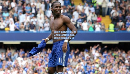 山东男篮遭遇挑战，核心外援科尔伤停两周，紧急内援搜寻成关键