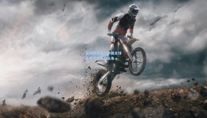 青训体系助力中国足球未来之星崭露头角