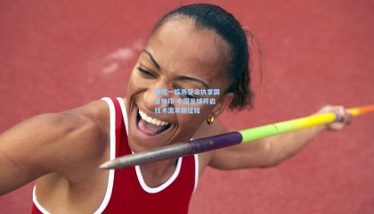 邵佳一临危受命执掌国足帅印 中国足球开启技术流革新征程