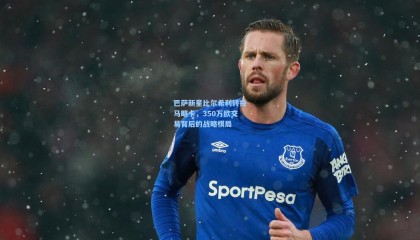 巴萨新星比尔希利转投马略卡，350万欧交易背后的战略棋局