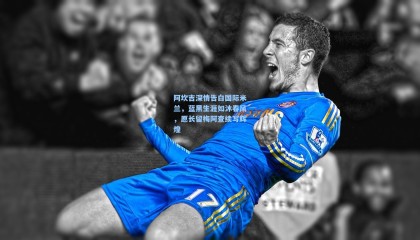 阿坎吉深情告白国际米兰，蓝黑生涯如沐春风，愿长留梅阿查续写辉煌