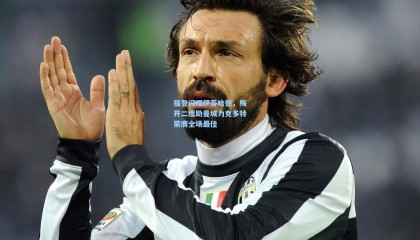 福登闪耀伊蒂哈德，梅开二度助曼城力克多特荣膺全场最佳