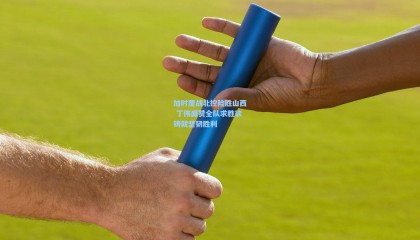 加时鏖战北控险胜山西 丁伟盛赞全队求胜欲铸就坚韧胜利