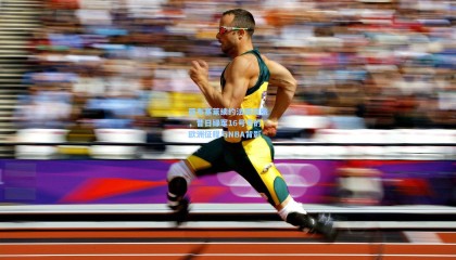 亚布塞莱续约法国劲旅，昔日绿军16号秀的欧洲征程与NBA背影