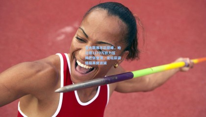 五大联赛年薪巅峰，哈兰德3170万欧力压姆巴佩登顶，足坛薪资格局再掀波澜