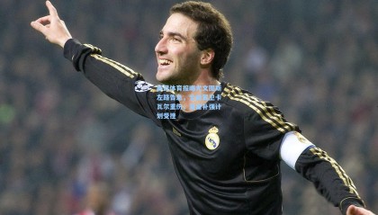 都灵体育报曝尤文图斯左路告急，全能翼卫卡瓦尔重伤，夏窗补强计划受挫