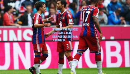 李楠确认年底集结男篮2019年核心阵容 强调为国征战意愿为选人首要标准