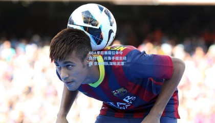 CBA季后赛席位争夺白热化，川鲁手握主动权 京城球队深陷泥潭