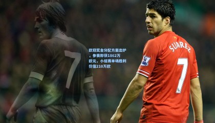 欧冠奖金分配方案出炉，参赛即获1862万欧元，小组赛单场胜利价值210万欧