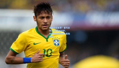 伯纳乌云笼罩！皇马主场1-2遭曼城逆转，终场哨响刺耳嘘声直指赛场