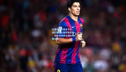 比塞克赛后直言不公，我们掌控比赛却吞苦果，但必须接受足球的残酷法则