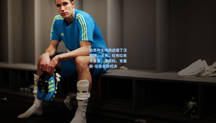 伯恩利主场激战诺丁汉森林，沃克、杜布拉夫卡首发，津琴科、克里斯-伍德关键对决