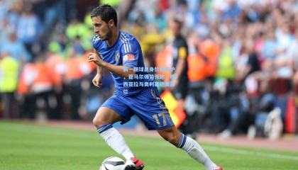 新一期球员身价榜出炉，亚马尔强势领跑，穆西亚拉与奥利塞稳居高位