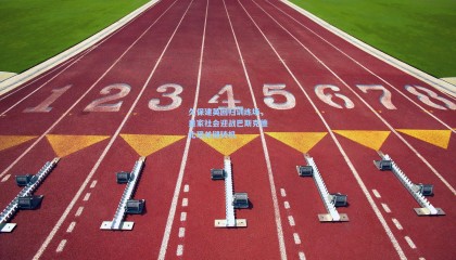 久保建英回归训练场，皇家社会迎战巴斯克德比现关键转机