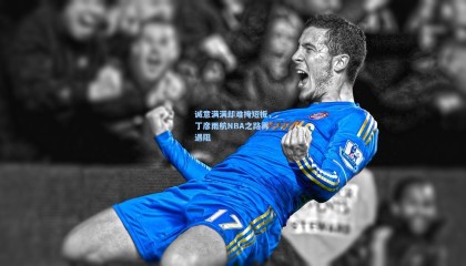 诚意满满却难掩短板，丁彦雨航NBA之路再遇阻