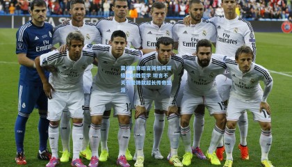 莫德里奇坦言领悟阿莱格里制胜哲学 坦言不灭热爱铸就超长传奇生涯