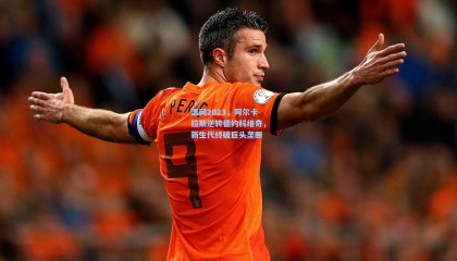 温网2023，阿尔卡拉斯逆转德约科维奇，新生代终破巨头垄断