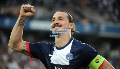 死亡半区惊现女篮联赛，杨氏姐妹联手率广东破围前行