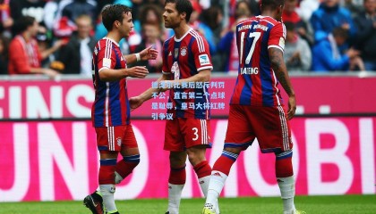 德泽尔比赛后怒斥判罚不公，直言第二个点球是耻辱，皇马大将红牌引争议