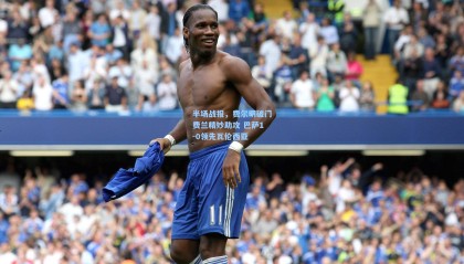 半场战报，费尔明破门费兰精妙助攻 巴萨1-0领先瓦伦西亚