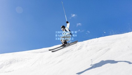 三加时鏖战创纪录 新星小姜横空出世 爆冷王虽败犹荣威名立