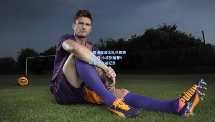 中国速度滑冰队世锦赛创佳绩 小将张雨菲500米摘金破纪录