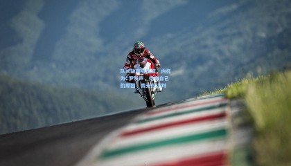 队长缺席引风波，内托为C罗发声，他有自己的原因，我无权评判