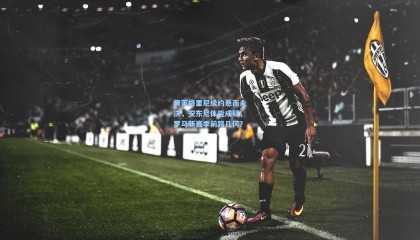 佩莱格里尼续约悬而未决，安东尼体能成疑，罗马新赛季前路几何？