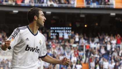 斯帕莱蒂执教尤文倒计时？意媒曝本周末或火线接手，关键会面今日进行