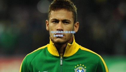 归化球员助力国足崛起，未来可期