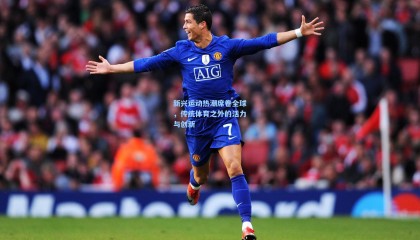 新兴运动热潮席卷全球，传统体育之外的活力与创新