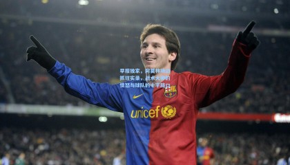 早报独家，阿莫林场边抓狂实录，战术大师的愤怒与球队的十字路口