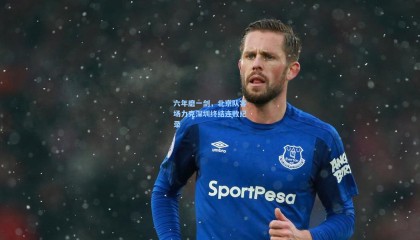 六年磨一剑，北京队客场力克深圳终结连败纪录