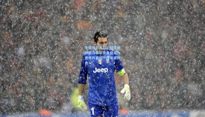 冬窗风云再起，特尔施特根与菲尔克鲁格或为世界杯最后一搏寻求转会