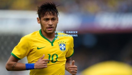 坚韧归来，伤病康复背后的故事与体育精神的升华