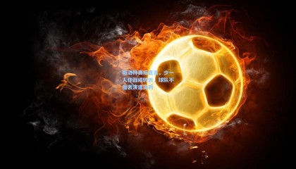 斯洛特赛后直言，少一人作战成转折，球队不擅表演遭失利