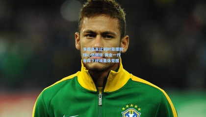 多库直言比利时需摆脱核心依赖症 黄金一代余晖下呼唤集体觉醒