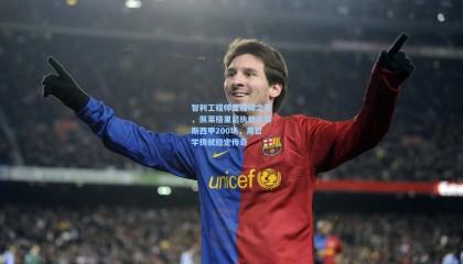 智利工程师里程碑之夜，佩莱格里尼执教贝蒂斯西甲200场，用哲学铸就稳定传奇