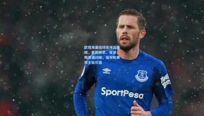 欧冠周最佳球员评选揭晓，奥斯梅恩、福登、梅里诺闪耀，福布斯展现全能价值